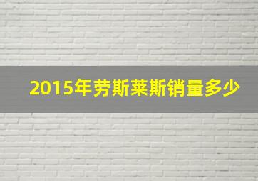 2015年劳斯莱斯销量多少