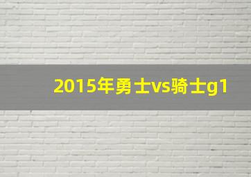 2015年勇士vs骑士g1