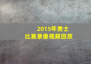 2015年勇士比赛录像视频回放