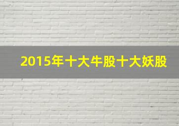 2015年十大牛股十大妖股