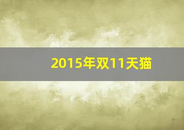 2015年双11天猫