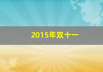 2015年双十一