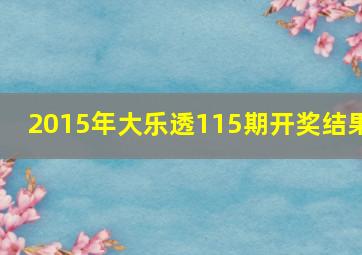 2015年大乐透115期开奖结果