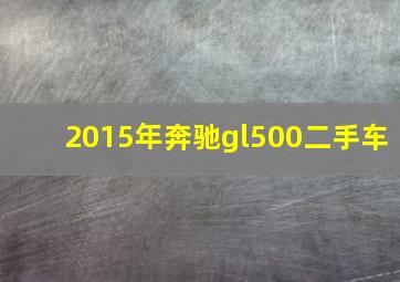 2015年奔驰gl500二手车