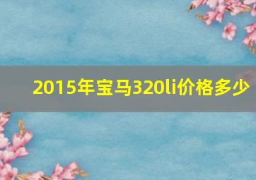 2015年宝马320li价格多少