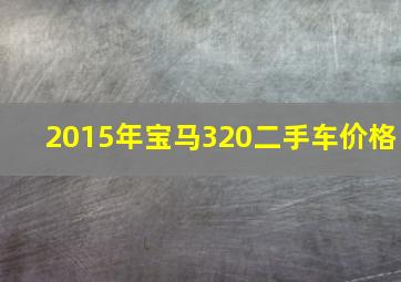 2015年宝马320二手车价格