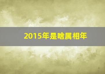 2015年是啥属相年