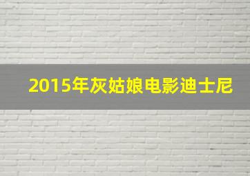 2015年灰姑娘电影迪士尼