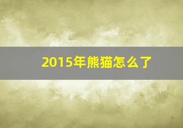 2015年熊猫怎么了