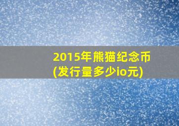 2015年熊猫纪念币(发行量多少io元)