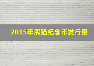 2015年熊猫纪念币发行量