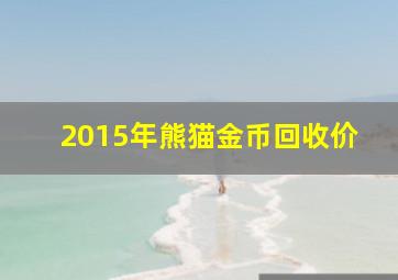 2015年熊猫金币回收价