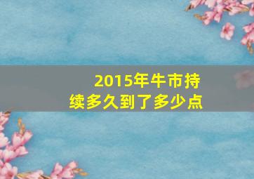 2015年牛市持续多久到了多少点