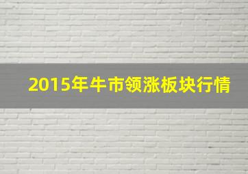 2015年牛市领涨板块行情