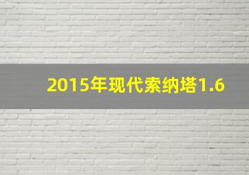 2015年现代索纳塔1.6