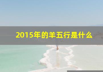 2015年的羊五行是什么