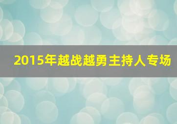 2015年越战越勇主持人专场