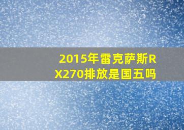 2015年雷克萨斯RX270排放是国五吗