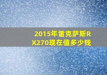 2015年雷克萨斯RX270现在值多少钱