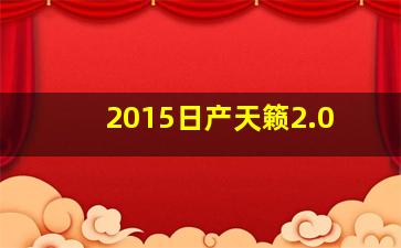 2015日产天籁2.0