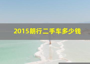 2015朗行二手车多少钱