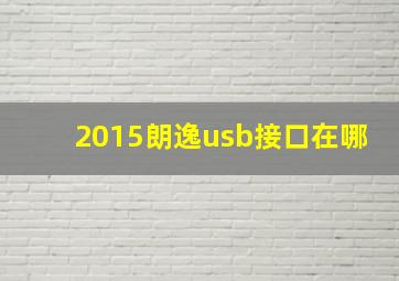 2015朗逸usb接口在哪