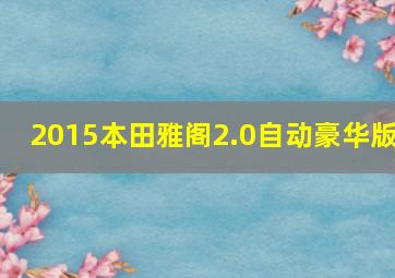 2015本田雅阁2.0自动豪华版