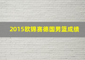 2015欧锦赛德国男篮成绩