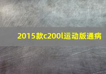 2015款c200l运动版通病