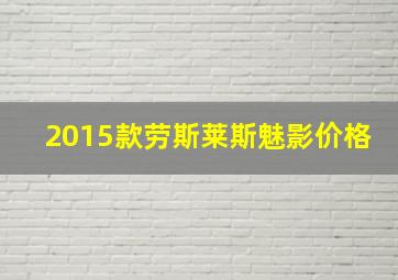 2015款劳斯莱斯魅影价格