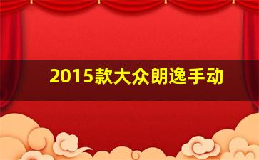 2015款大众朗逸手动