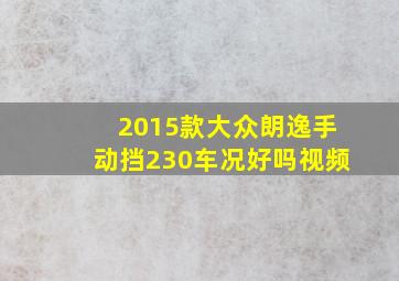 2015款大众朗逸手动挡230车况好吗视频