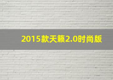 2015款天籁2.0时尚版