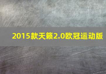 2015款天籁2.0欧冠运动版