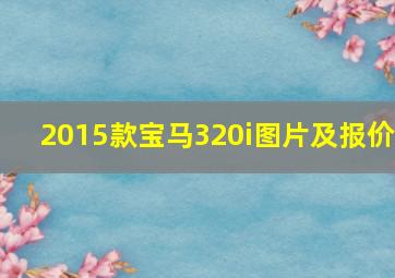 2015款宝马320i图片及报价