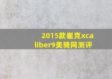 2015款崔克xcaliber9美骑网测评