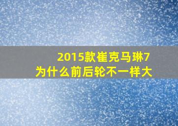 2015款崔克马琳7为什么前后轮不一样大