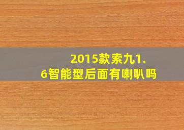 2015款索九1.6智能型后面有喇叭吗