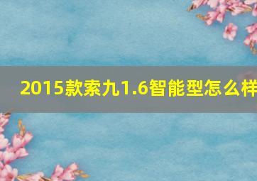 2015款索九1.6智能型怎么样