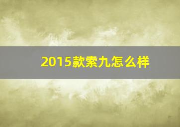 2015款索九怎么样