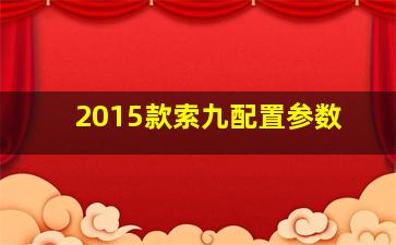 2015款索九配置参数