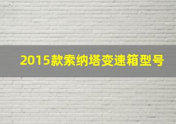 2015款索纳塔变速箱型号