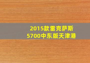 2015款雷克萨斯5700中东版天津港