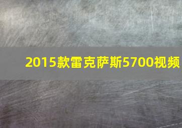 2015款雷克萨斯5700视频