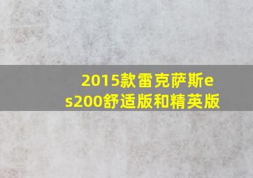 2015款雷克萨斯es200舒适版和精英版