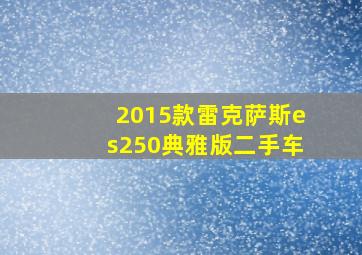 2015款雷克萨斯es250典雅版二手车