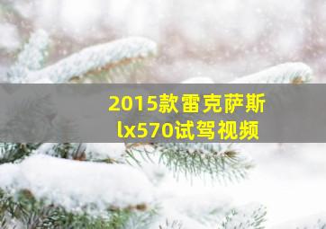 2015款雷克萨斯lx570试驾视频