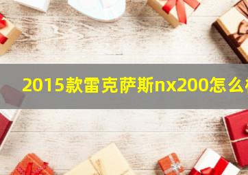 2015款雷克萨斯nx200怎么样