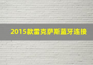 2015款雷克萨斯蓝牙连接