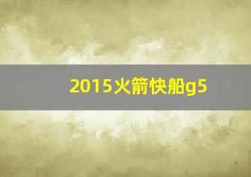 2015火箭快船g5